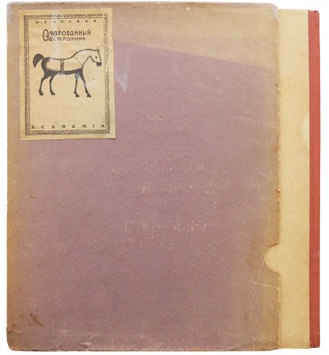 Лесков Н.С. Очарованный странник. С 14 литографиями Н. Розенфельда.~М.; Л: Academia, 1932.